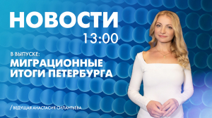 Новости Петербурга к 13:00