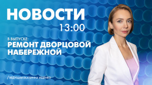 Новости Петербурга к 13:00