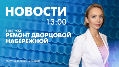 Новости Петербурга к 13:00