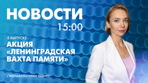 Новости Петербурга к 15:00