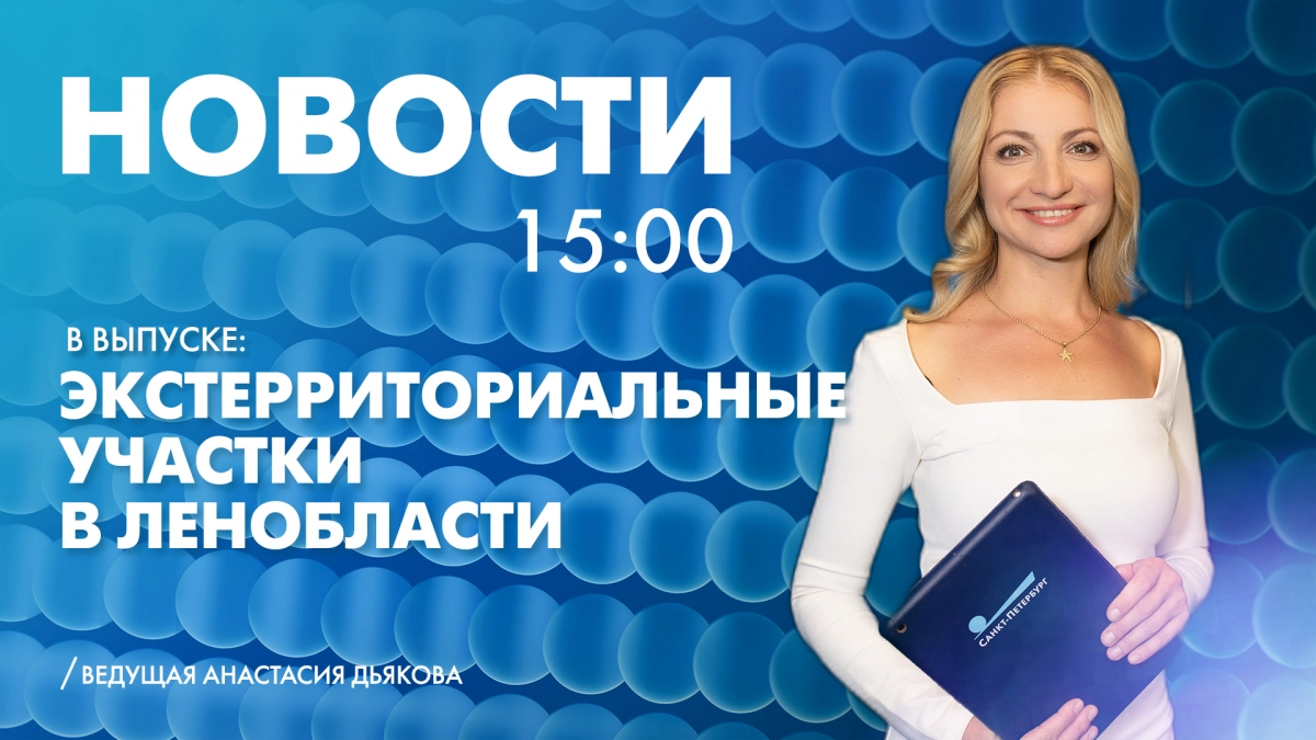 Новости Петербурга к 15:00 - tvspb.ru