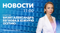 Новости Петербурга к 11:00