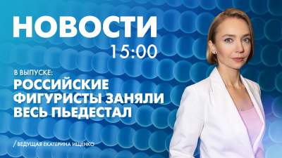Новости Петербурга к 15:00