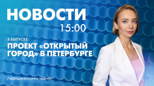 Новости Петербурга к 15:00