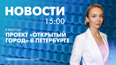Новости Петербурга к 15:00