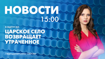 Новости Петербурга к 15:00