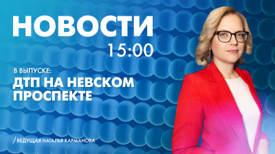 Новости Петербурга к 15:00