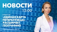 Новости Петербурга к 15:00