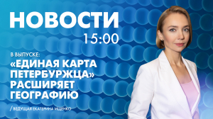 Новости Петербурга к 15:00