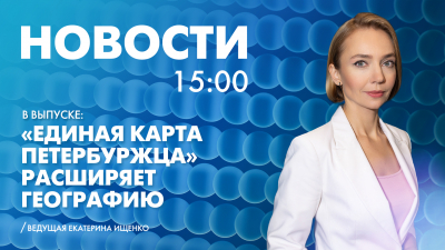Новости Петербурга к 15:00