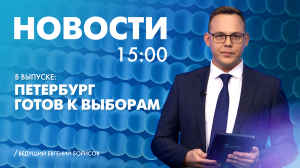 Новости Петербурга к 15:00