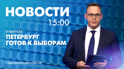 Новости Петербурга к 15:00