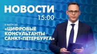 Новости Петербурга к 15:00