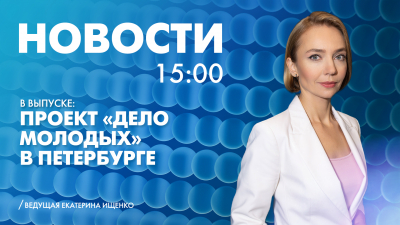Новости Петербурга к 15:00