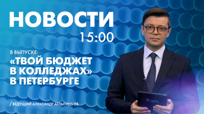 Новости Петербурга к 15:00
