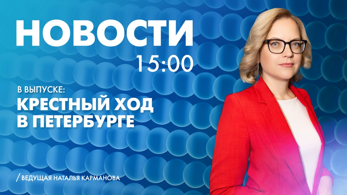 Новости Петербурга к 15:00 - tvspb.ru
