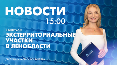 Новости Петербурга к 15:00