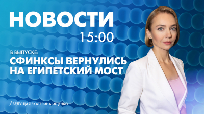 Новости Петербурга к 15:00