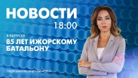 Новости Петербурга к 18:00