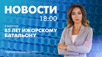 Новости Петербурга к 18:00