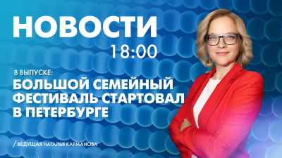 Новости Петербурга к 18:00