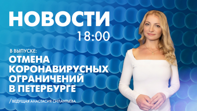 Новости Петербурга к 18:00