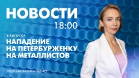 Новости Петербурга к 18:00