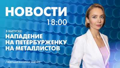Новости Петербурга к 18:00