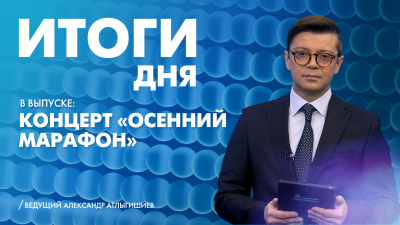 Новости Петербурга: Итоги дня