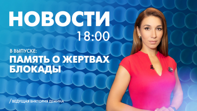Новости Петербурга к 18:00