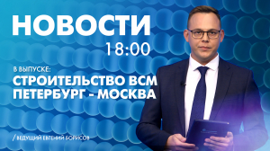 Новости Петербурга к 18:00