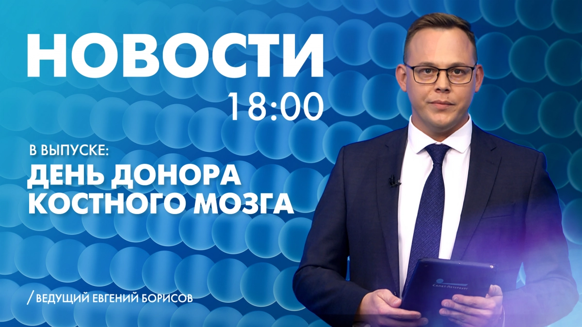 Новости Петербурга к 18:00 - tvspb.ru