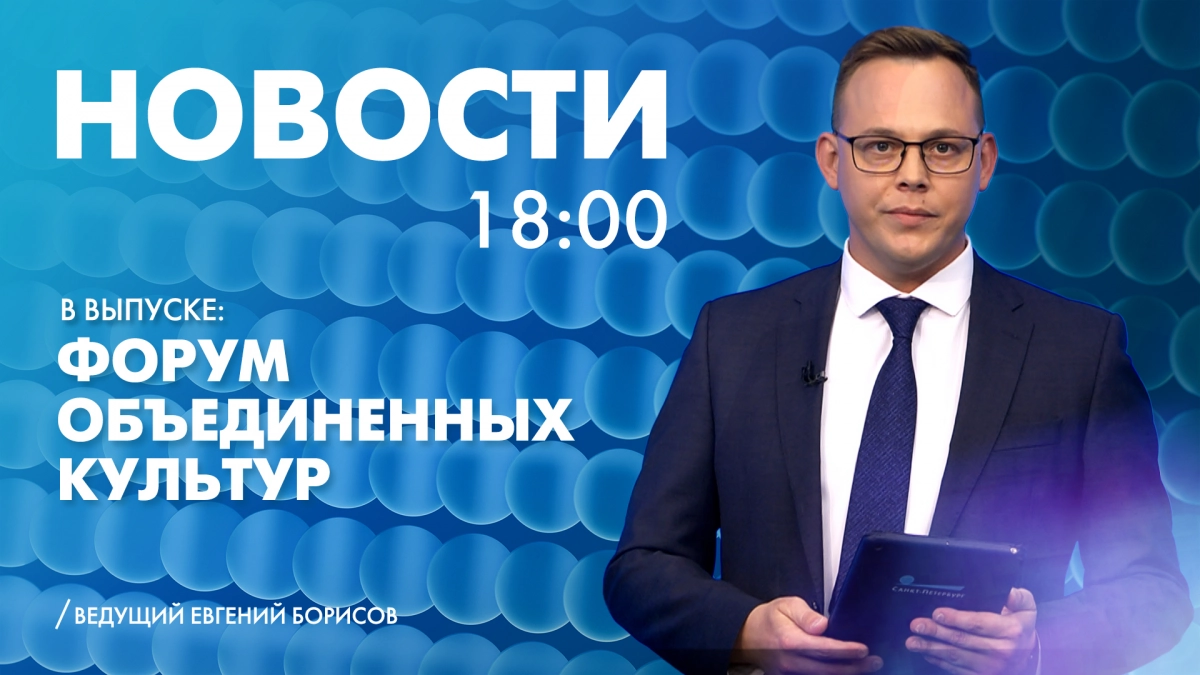 Новости Петербурга к 18:00 - tvspb.ru