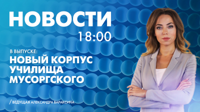 Новости Петербурга к 18:00