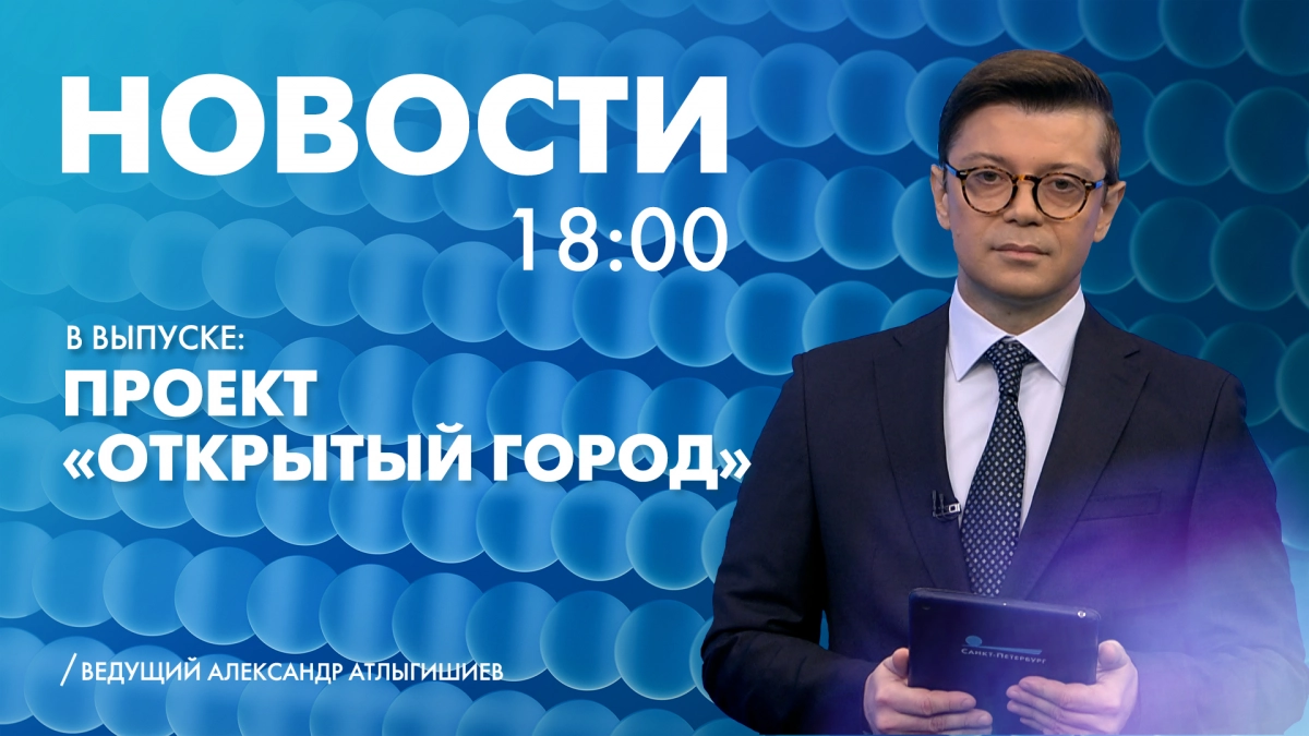 Новости Петербурга к 18:00 - tvspb.ru