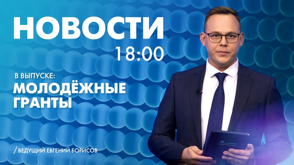 Новости Петербурга к 18:00 - tvspb.ru