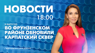 Новости Петербурга к 18:00