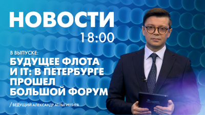 Новости Петербурга к 18:00