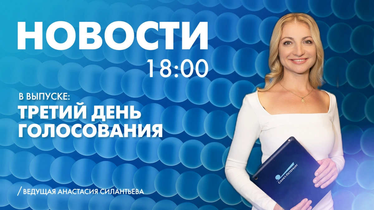 Новости Петербурга к 18:00 - tvspb.ru