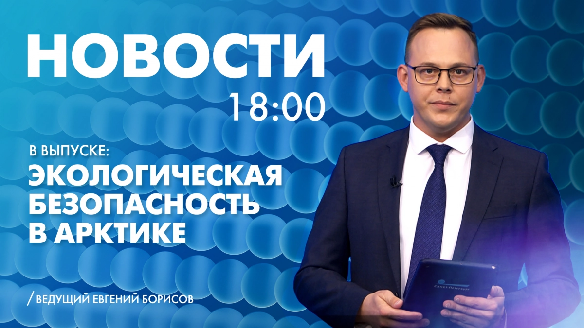 Новости Петербурга к 18:00 - tvspb.ru