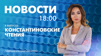 Новости Петербурга к 18:00