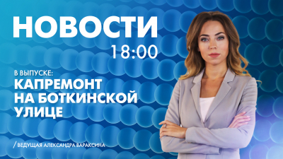 Новости Петербурга к 18:00