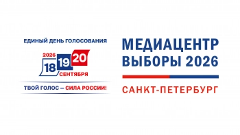 Брифинг Санкт-Петербургской избирательной комиссии