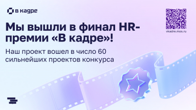 Администрация губернатора Санкт-Петербурга вошла в топ-60 HR-премии «В кадре»