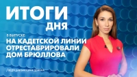 Новости Петербурга: Итоги дня
