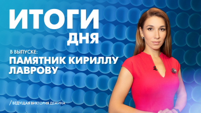 Новости Петербурга: Итоги дня