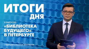 Новости Петербурга: Итоги дня