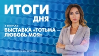 Новости Петербурга: Итоги дня