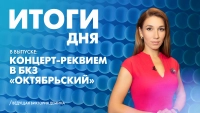 Новости Петербурга: Итоги дня