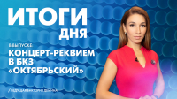 Новости Петербурга: Итоги дня
